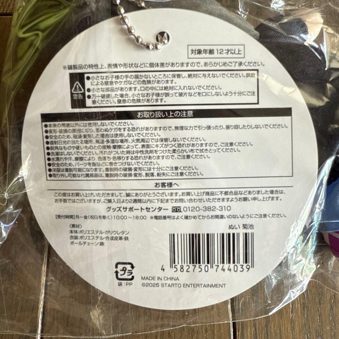 菊池風磨　FAM DOME ぬい