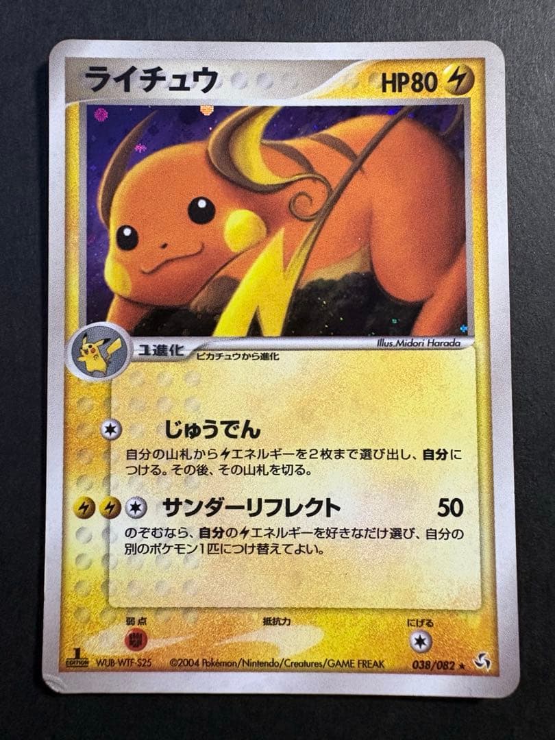 【レア】04,09s ライチュウ HP80 002/011 038/082 ★