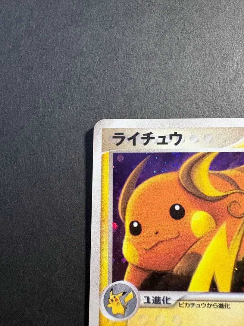 【レア】04,09s ライチュウ HP80 002/011 038/082 ★