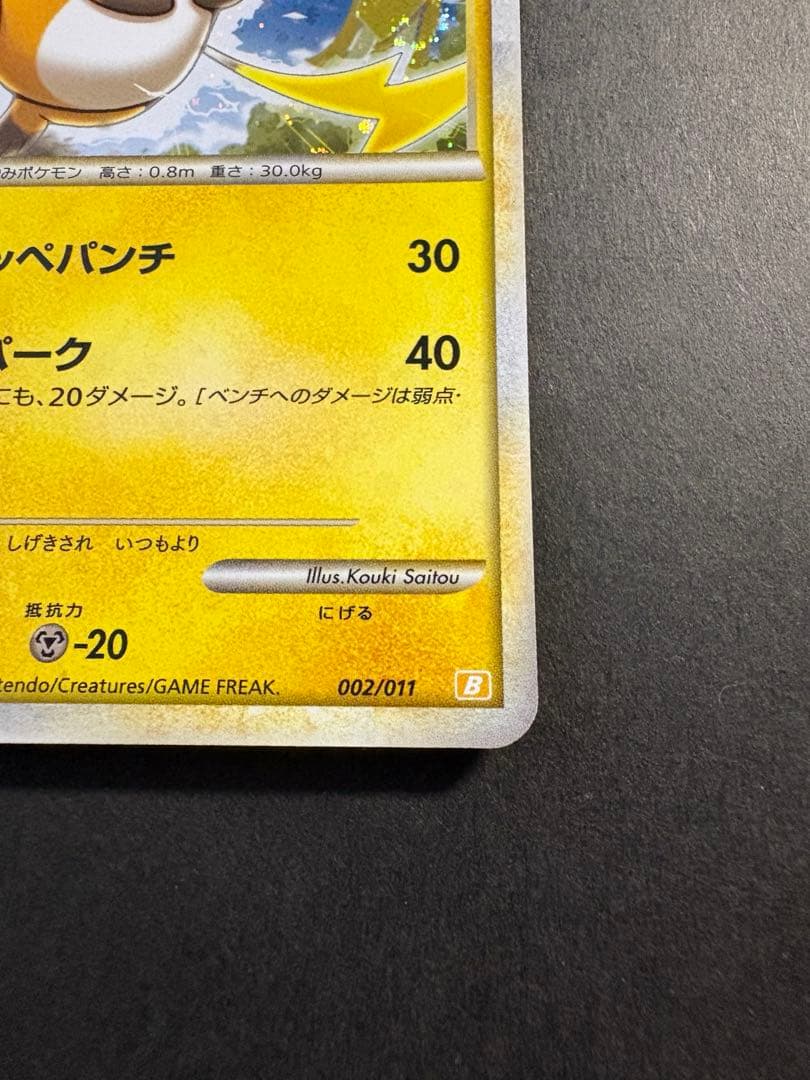 【レア】04,09s ライチュウ HP80 002/011 038/082 ★