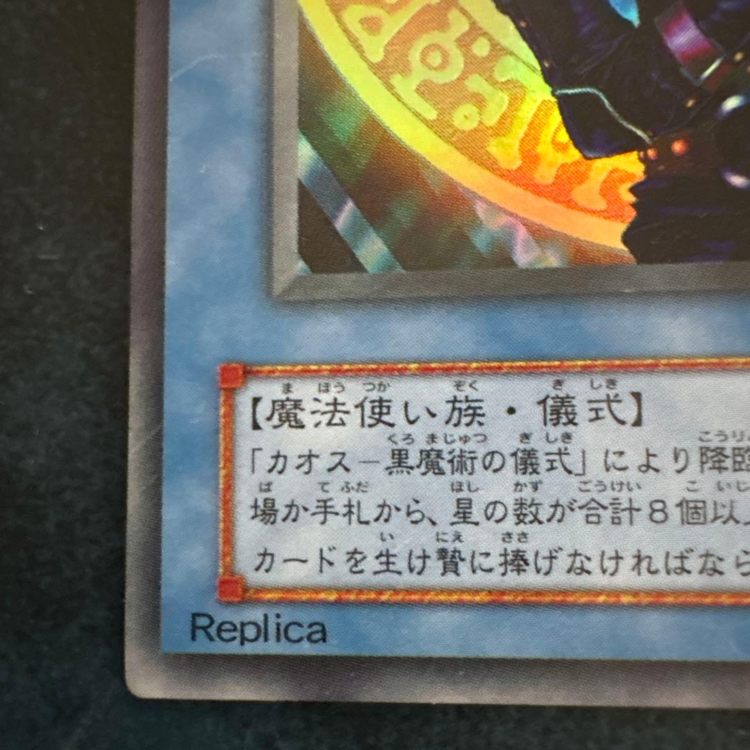 マジシャン・オブ・ブラックカオス レプリカカード
