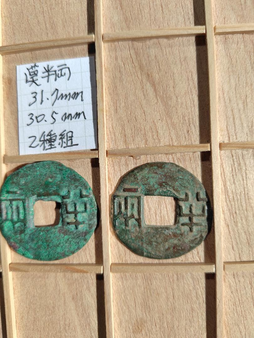 漢半両　31.7mm、30.5mm　2種組　古文銭　漢　古銭　中国　穴銭　貨幣