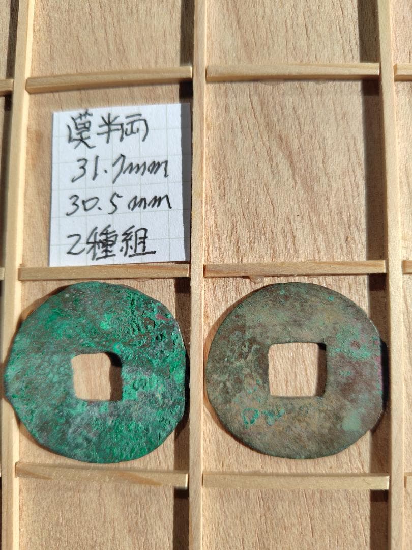 漢半両　31.7mm、30.5mm　2種組　古文銭　漢　古銭　中国　穴銭　貨幣