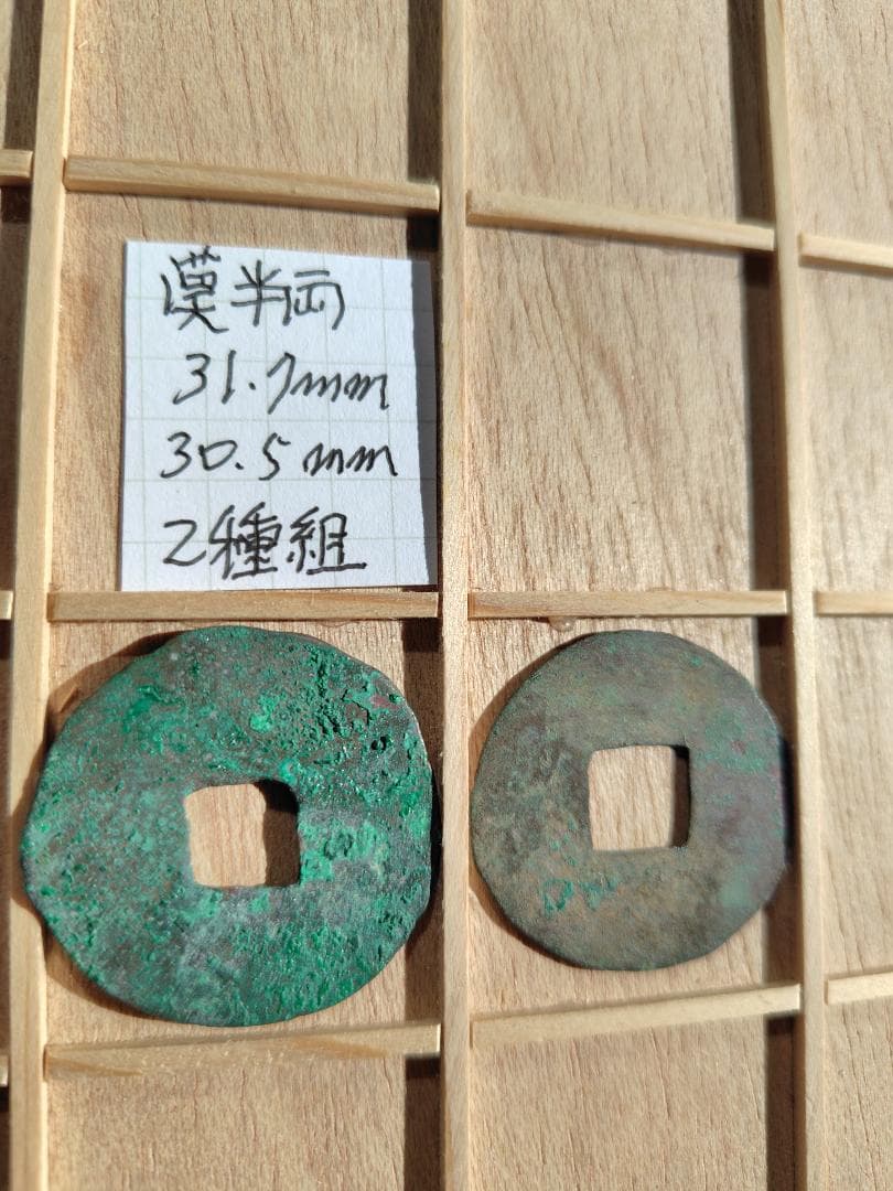 漢半両　31.7mm、30.5mm　2種組　古文銭　漢　古銭　中国　穴銭　貨幣
