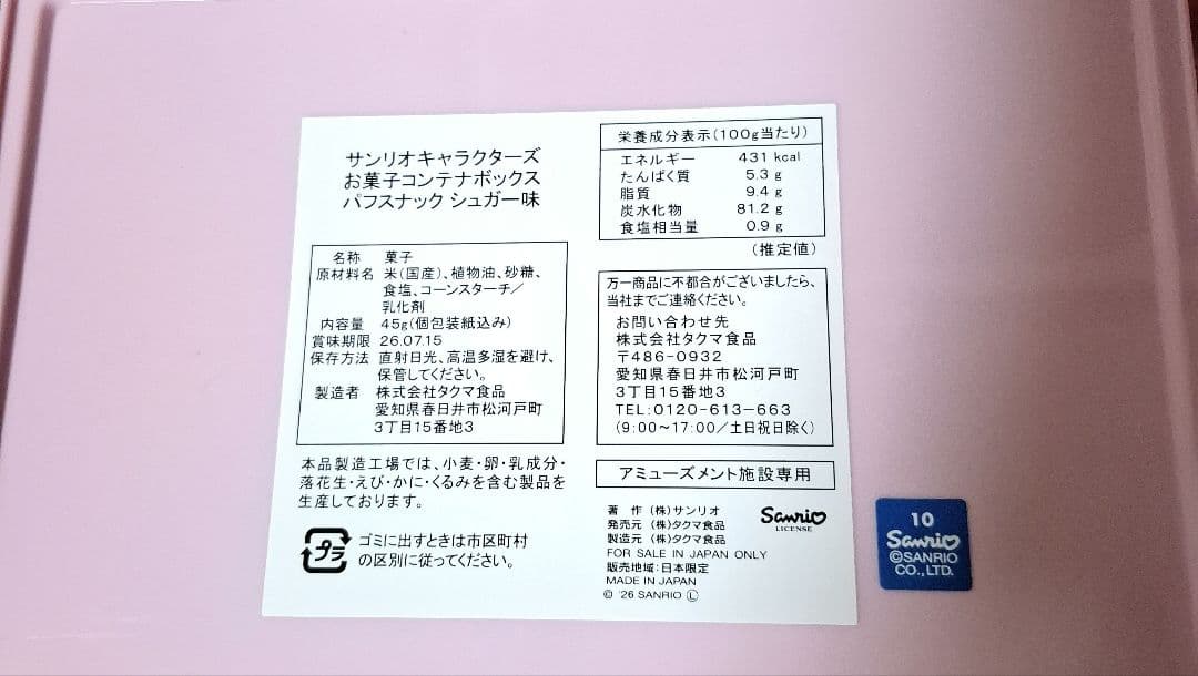 サンリオキャラクターズ 日焼けキティ お菓子コンテナボックス ギャル 4個セット