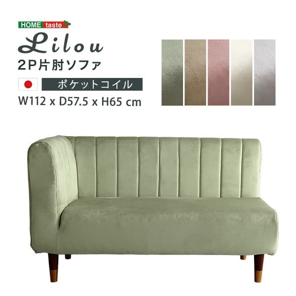 【送料無料】大人かわいい 片肘2人掛けベロアソファ コーナー ポケットコイル