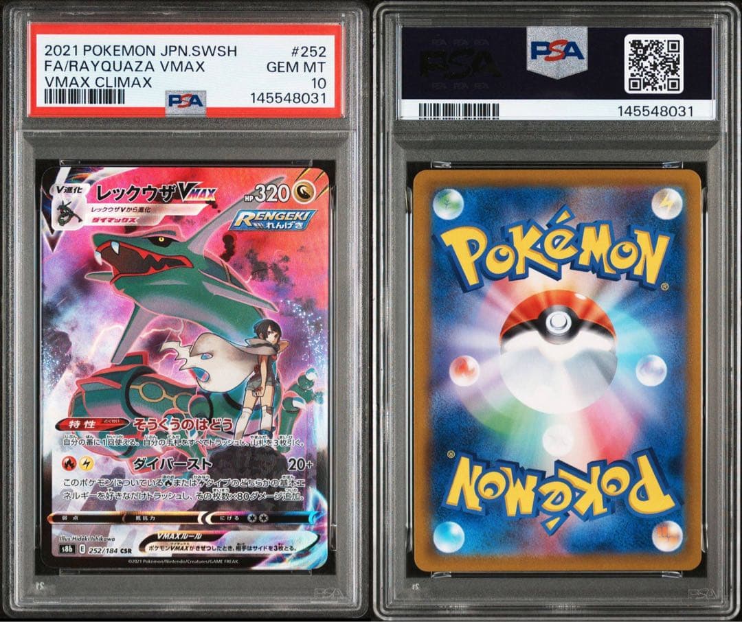 【PSA10】レックウザVMAX CSR VMAXクライマックス 252/184