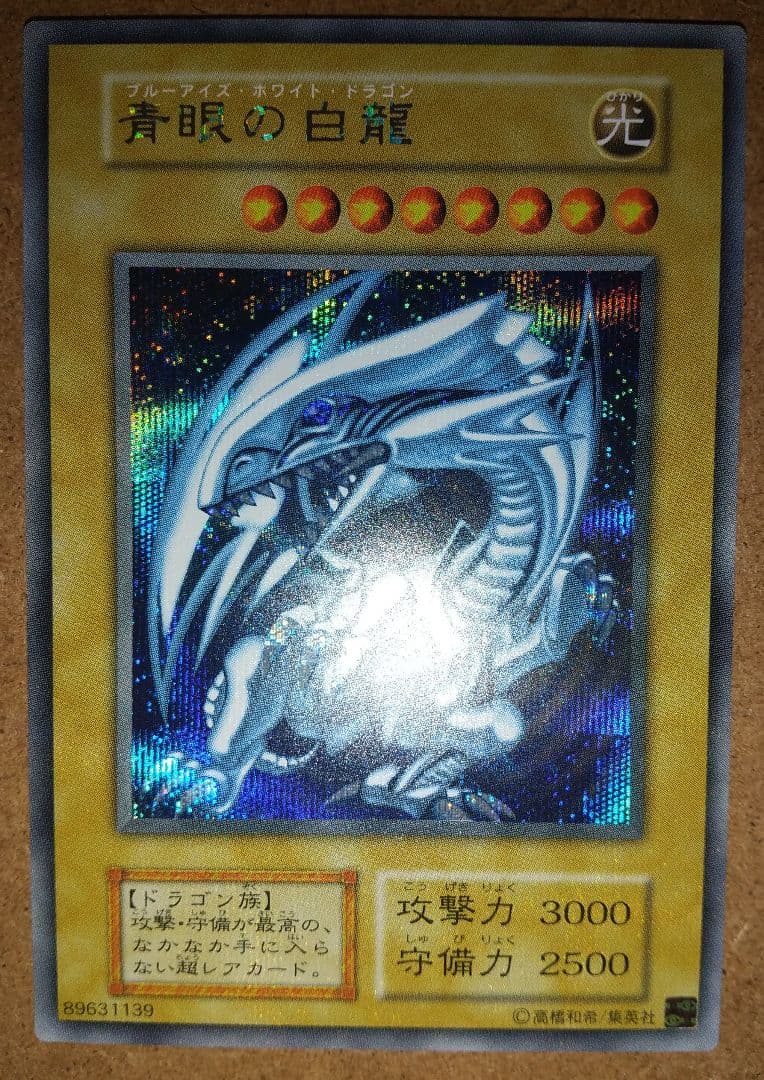遊戯王 青眼の白龍 シークレット 初期 海馬セット ③