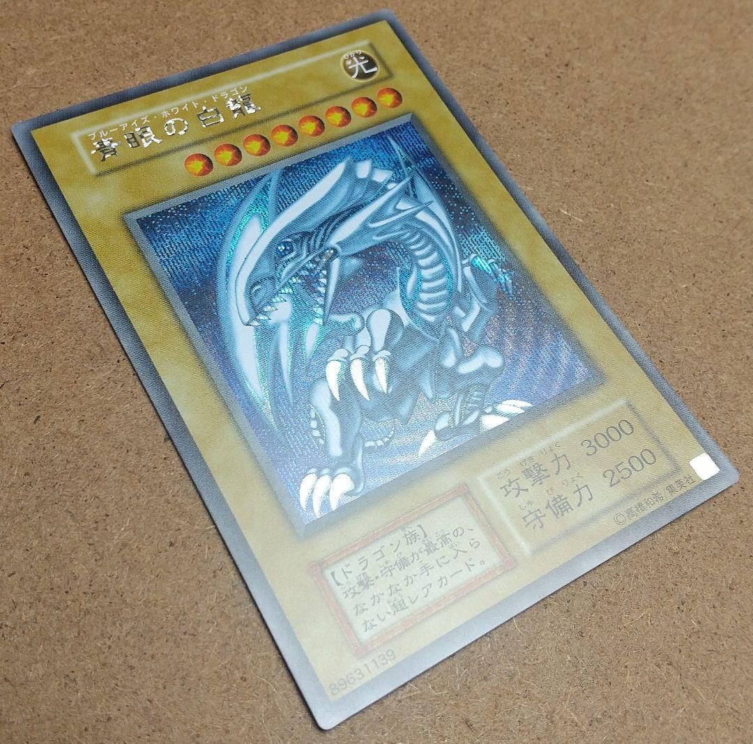 遊戯王 青眼の白龍 シークレット 初期 海馬セット ③