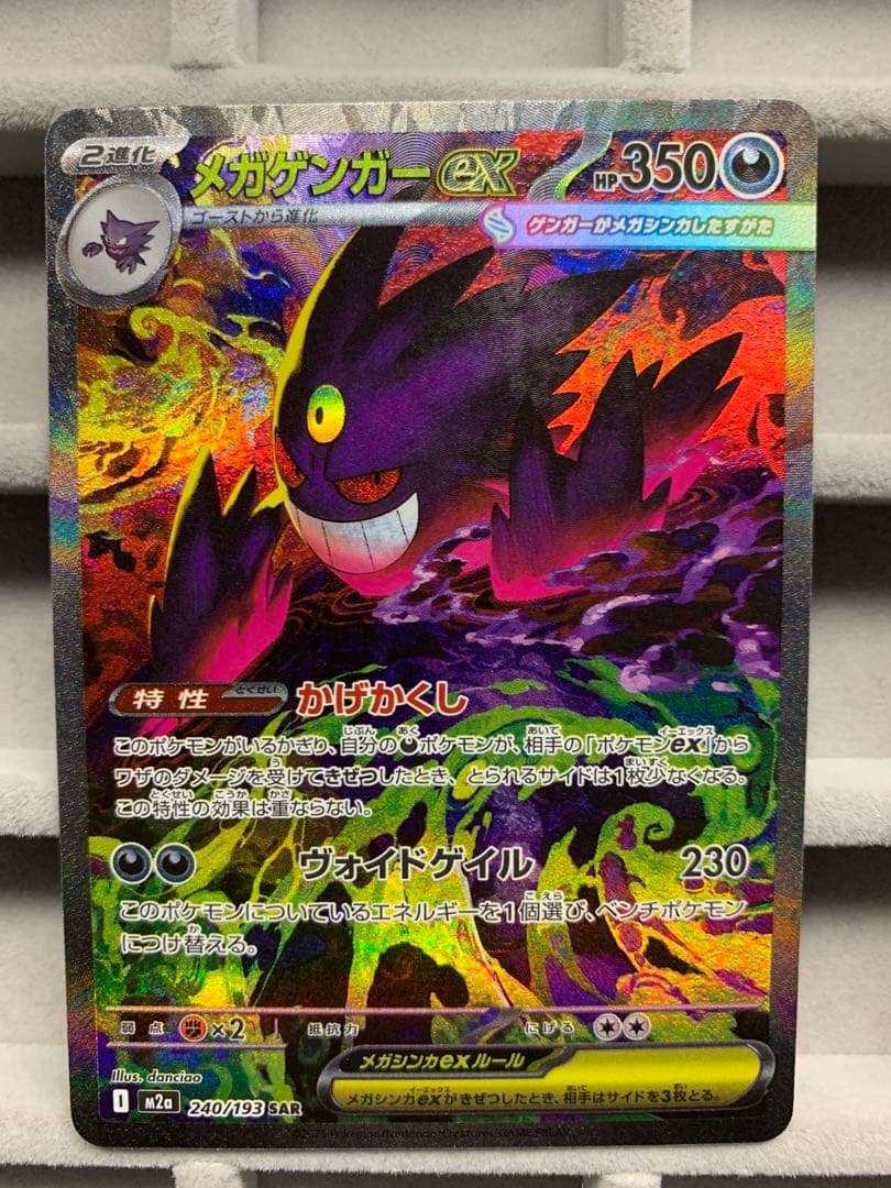 【美品】メガゲンガーex SAR [M2a 240/193]