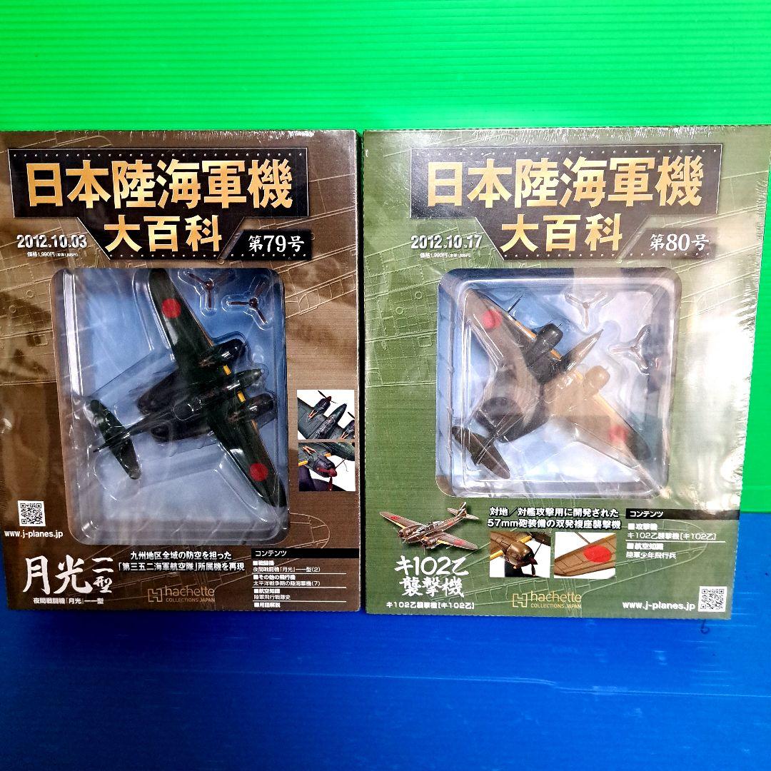 日本陸海軍機大百科 第 71号 ～ 第 80号