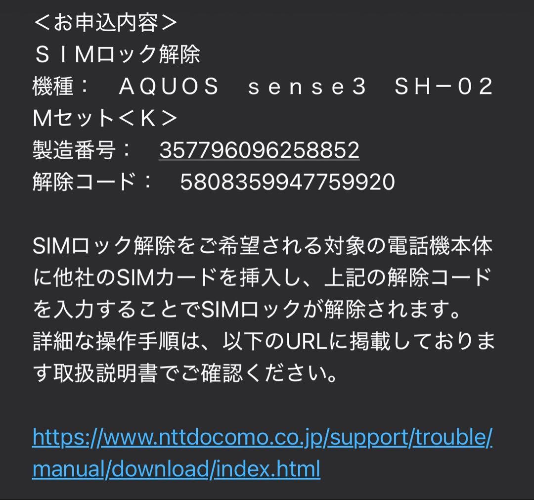 【美品】 AQUOS sense3 SH-02M