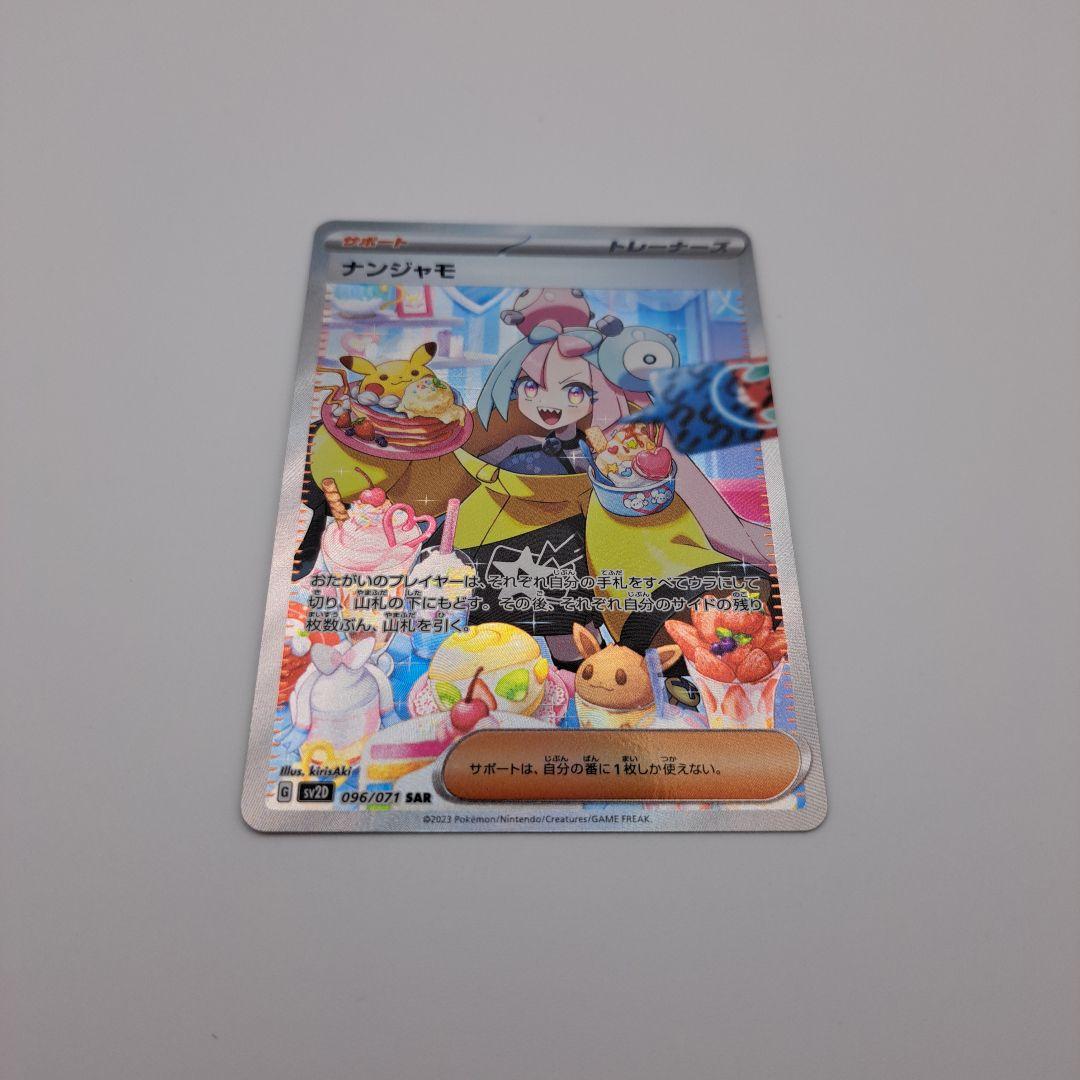 ポケカ　ナンジャモ sar