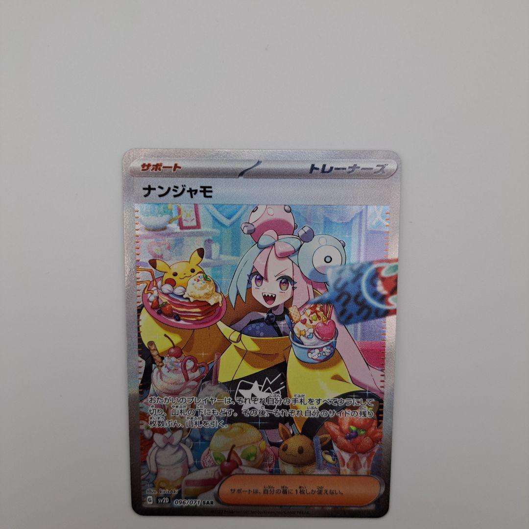 ポケカ　ナンジャモ sar