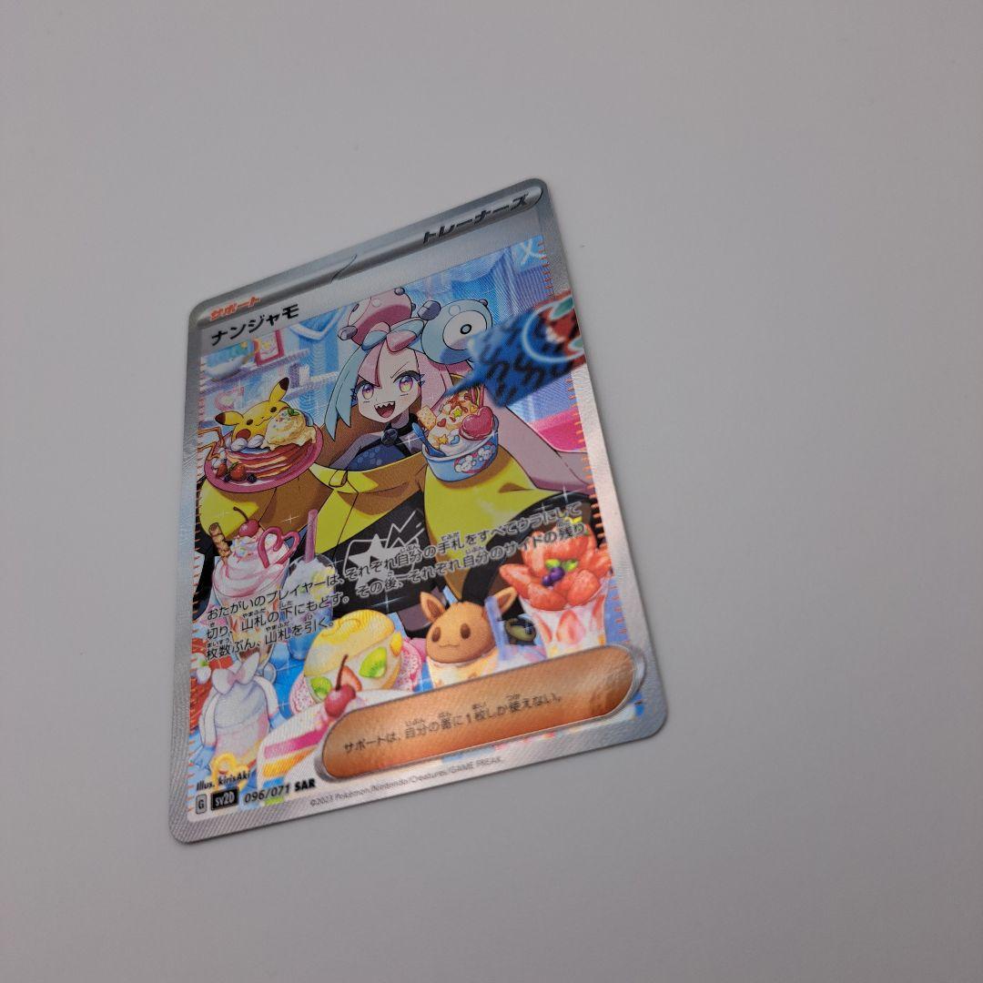 ポケカ　ナンジャモ sar