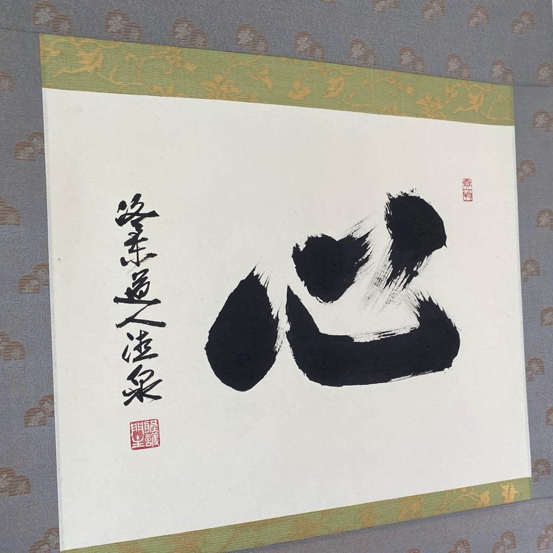 掛け軸 禅語 茶掛 掛軸 【心】