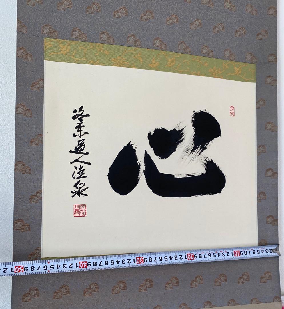掛け軸 禅語 茶掛 掛軸 【心】