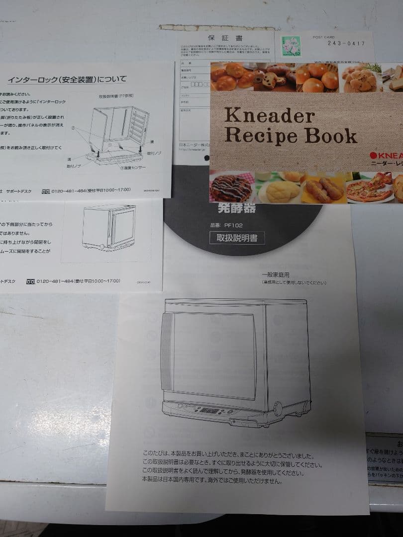 日本ニーダー　たためる 発酵器　取説、レシピ、保証書付き
