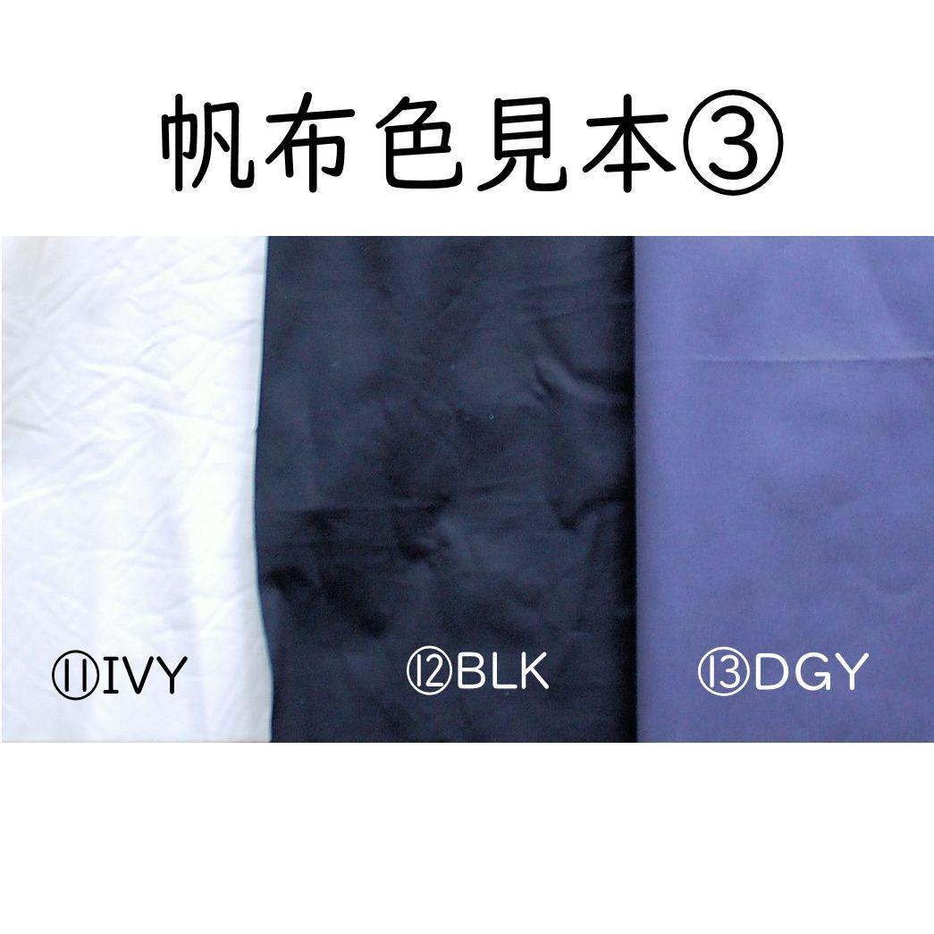 （カラーオーダー）帆布の入学３点セット（レッスンバッグ、上履き入れ＆体操着袋）