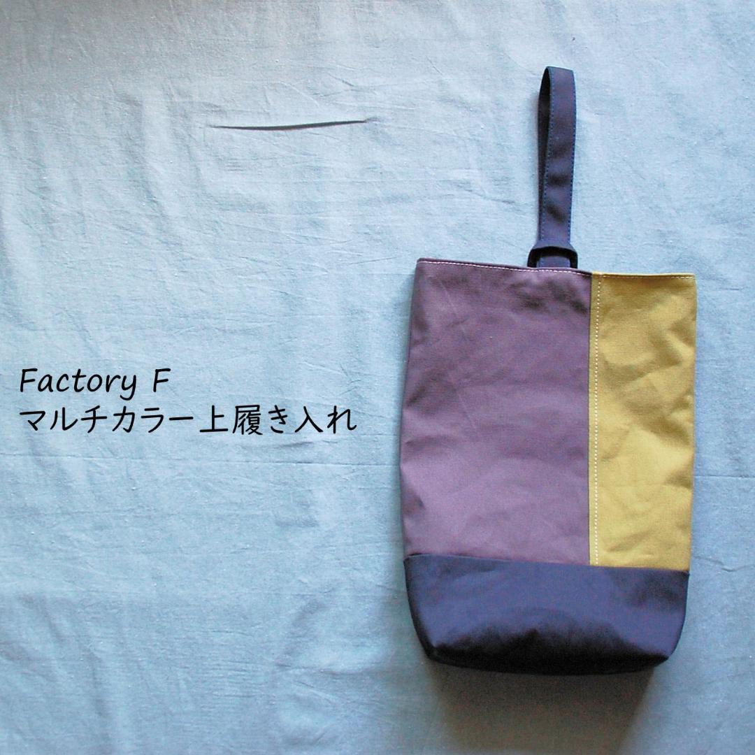 （カラーオーダー）帆布の入学３点セット（レッスンバッグ、上履き入れ＆体操着袋）