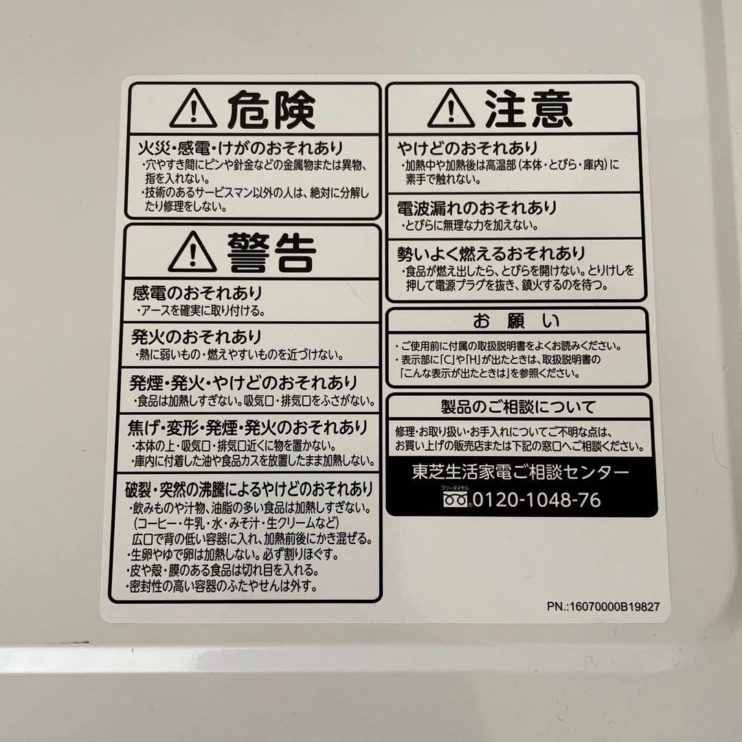 東芝　TOSHIBA　電子レンジ　ER-SS17B