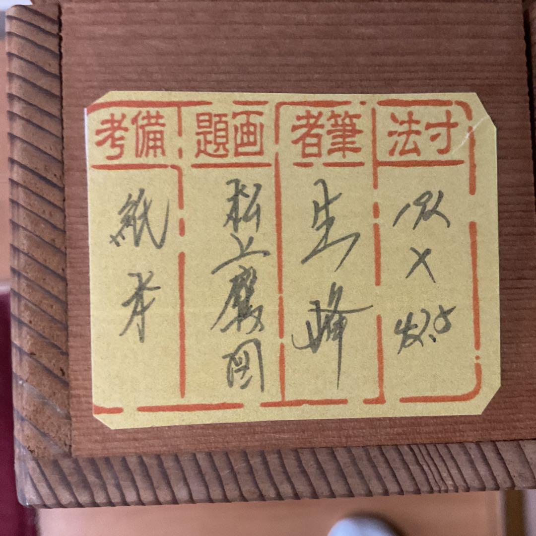 松上鷹図 紙本淡彩水墨画 落款印譜在（生峰）紙表装 軸先 紫檀