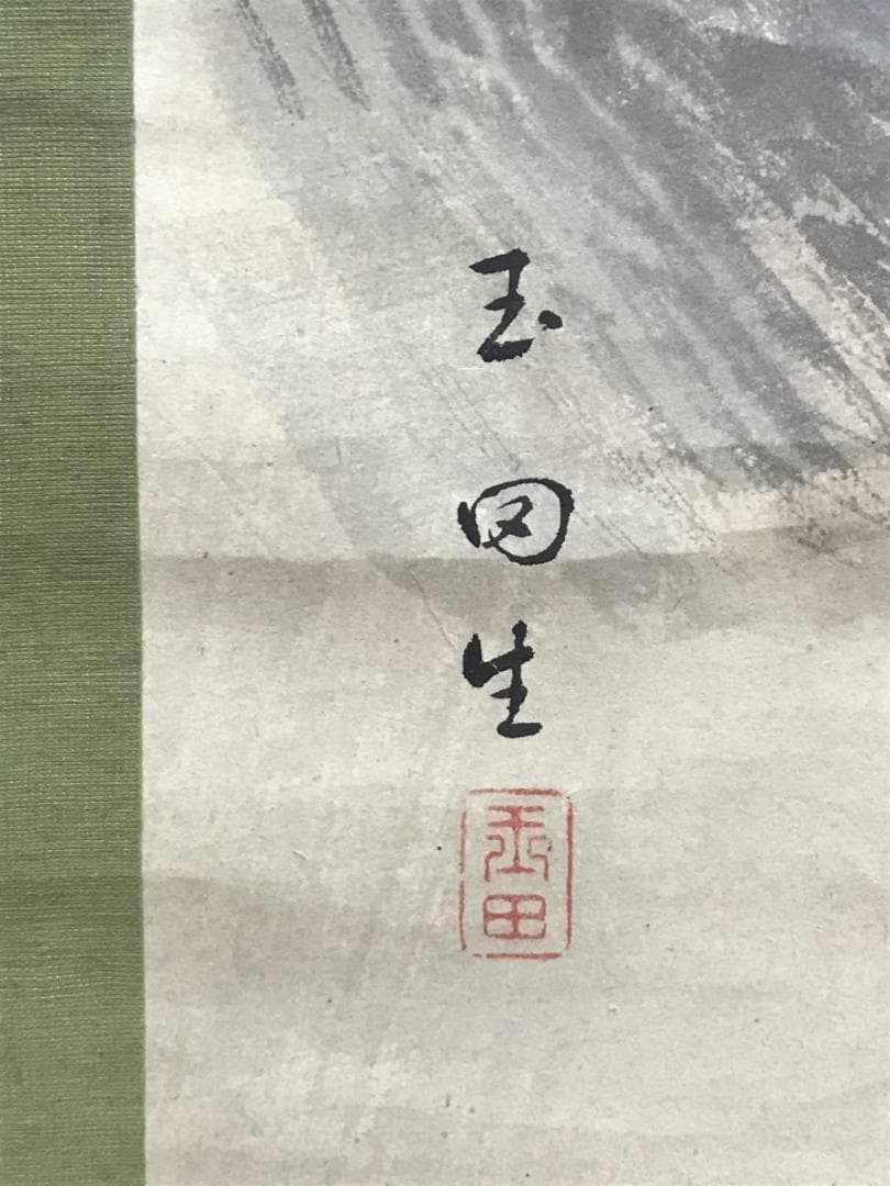 【真作】玉田/雨の田家画賛/山水図/掛軸/名家伝来/AC-208