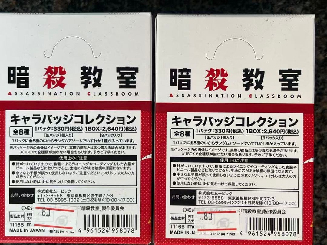 暗殺教室 赤羽業 キャラバッジコレクション コンプリート 2BOX