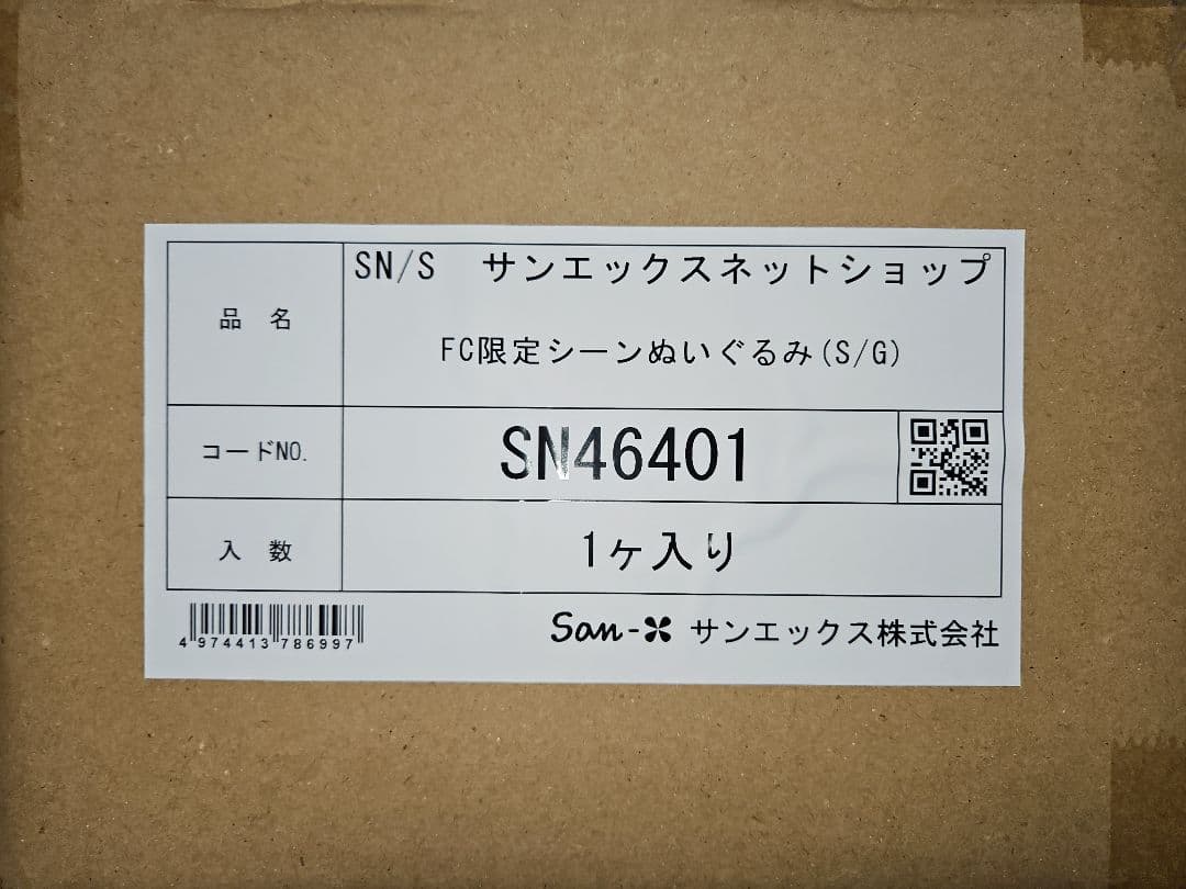 すみっコぐらし ファンクラブ限定 シーンぬいぐるみセット 未使用品