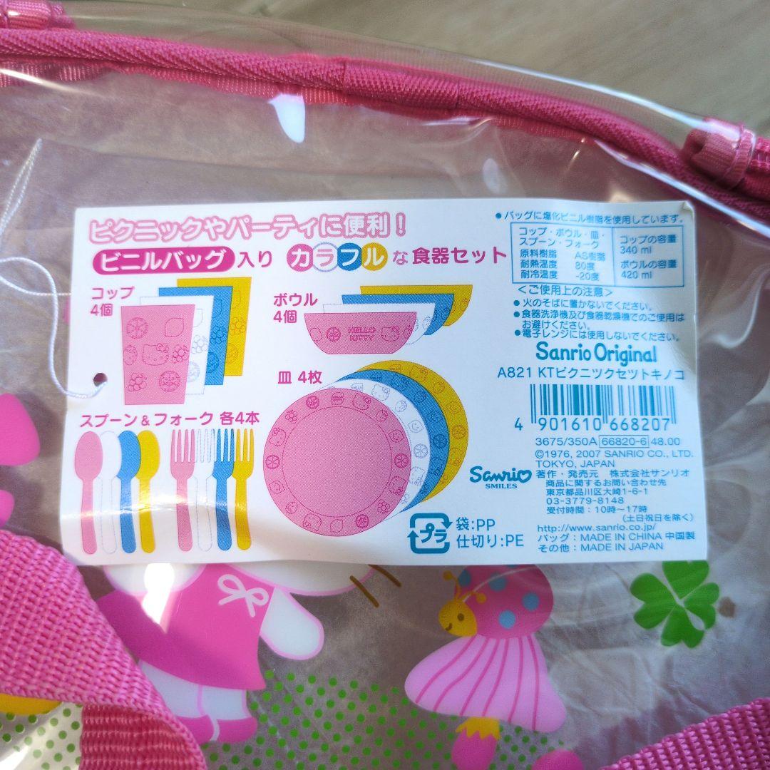 ハローキティ ピクニックセット　キノコ
