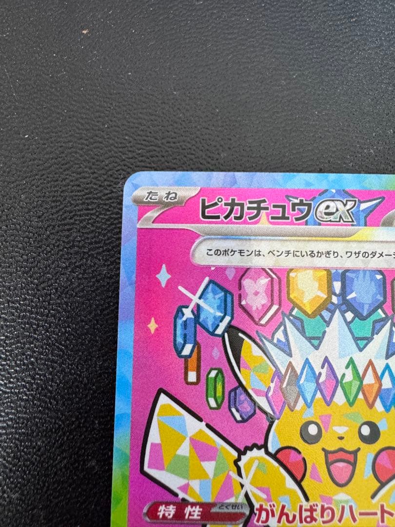 【即日発送】ピカチュウex SAR 234/193 MEGA ハイクラ