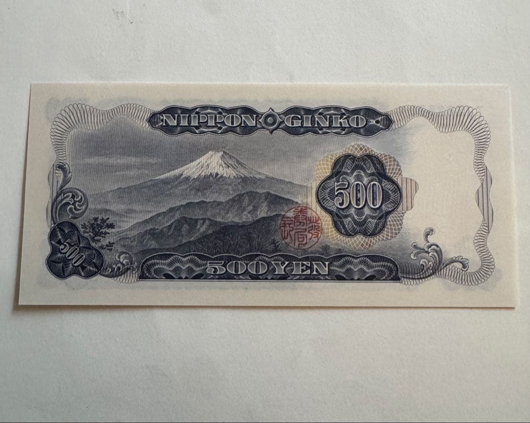 旧紙幣　五百円