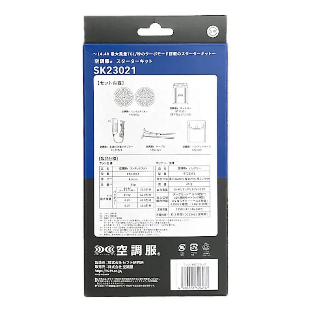 空調服 スターターキット SK23021