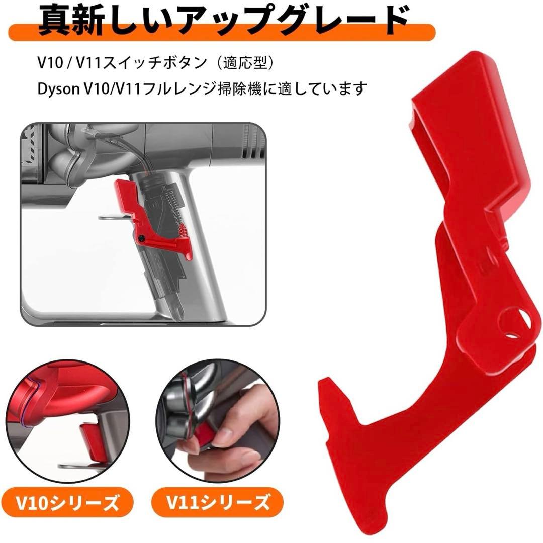 Dyson ダイソン 掃除機 改良強化型 スイッチ ボタン V10 V11