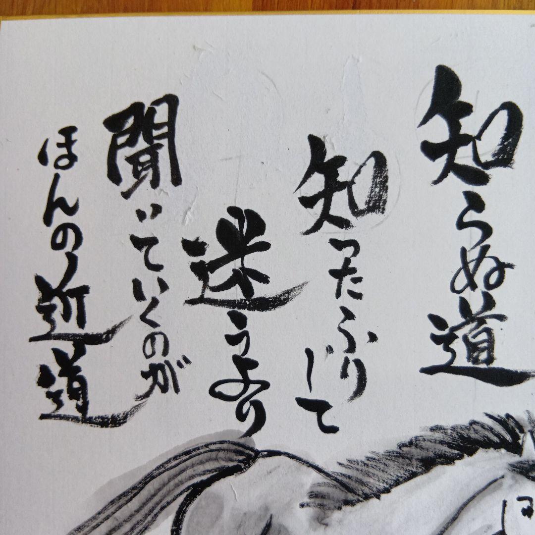 干支馬水墨画知らぬ道知ったふりして迷うより聞いていくのがほんの近道