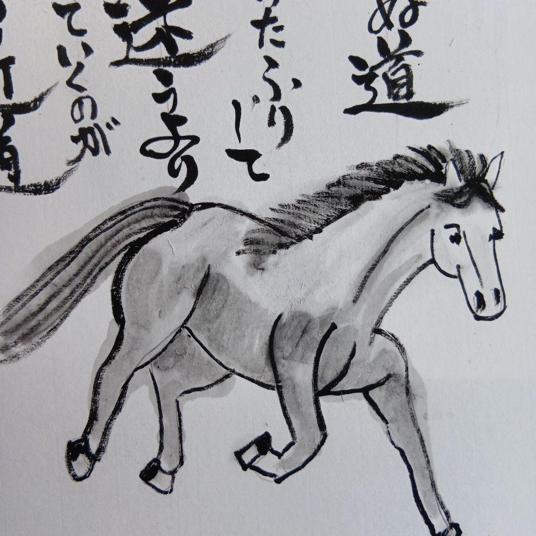 干支馬水墨画知らぬ道知ったふりして迷うより聞いていくのがほんの近道