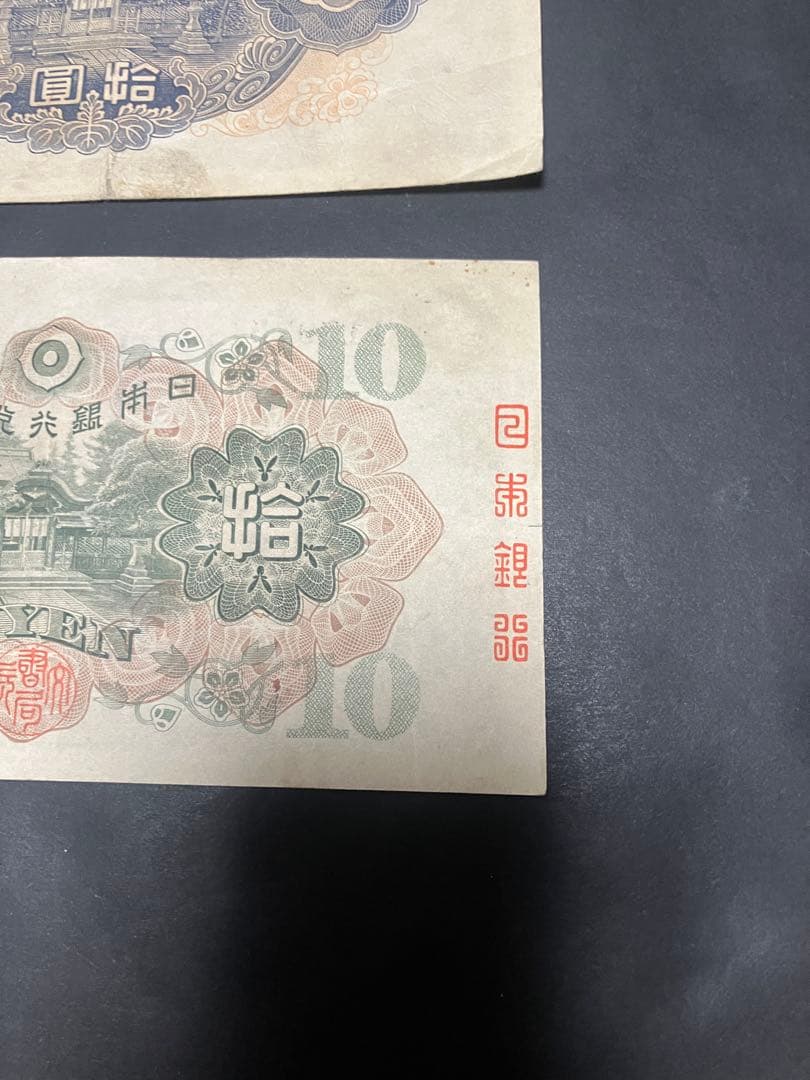 旧紙幣　1次 2次　和気清麻呂10円　1組 1179組 最終組　証紙　印刷エラー