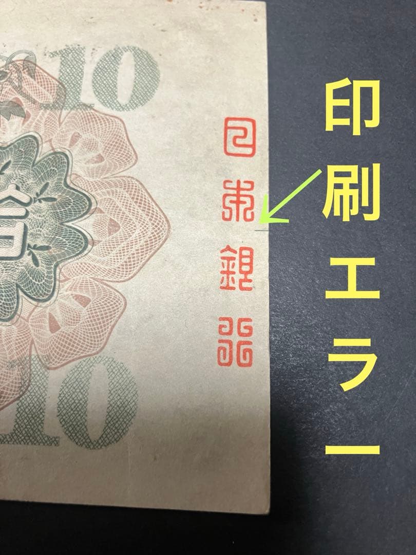 旧紙幣　1次 2次　和気清麻呂10円　1組 1179組 最終組　証紙　印刷エラー