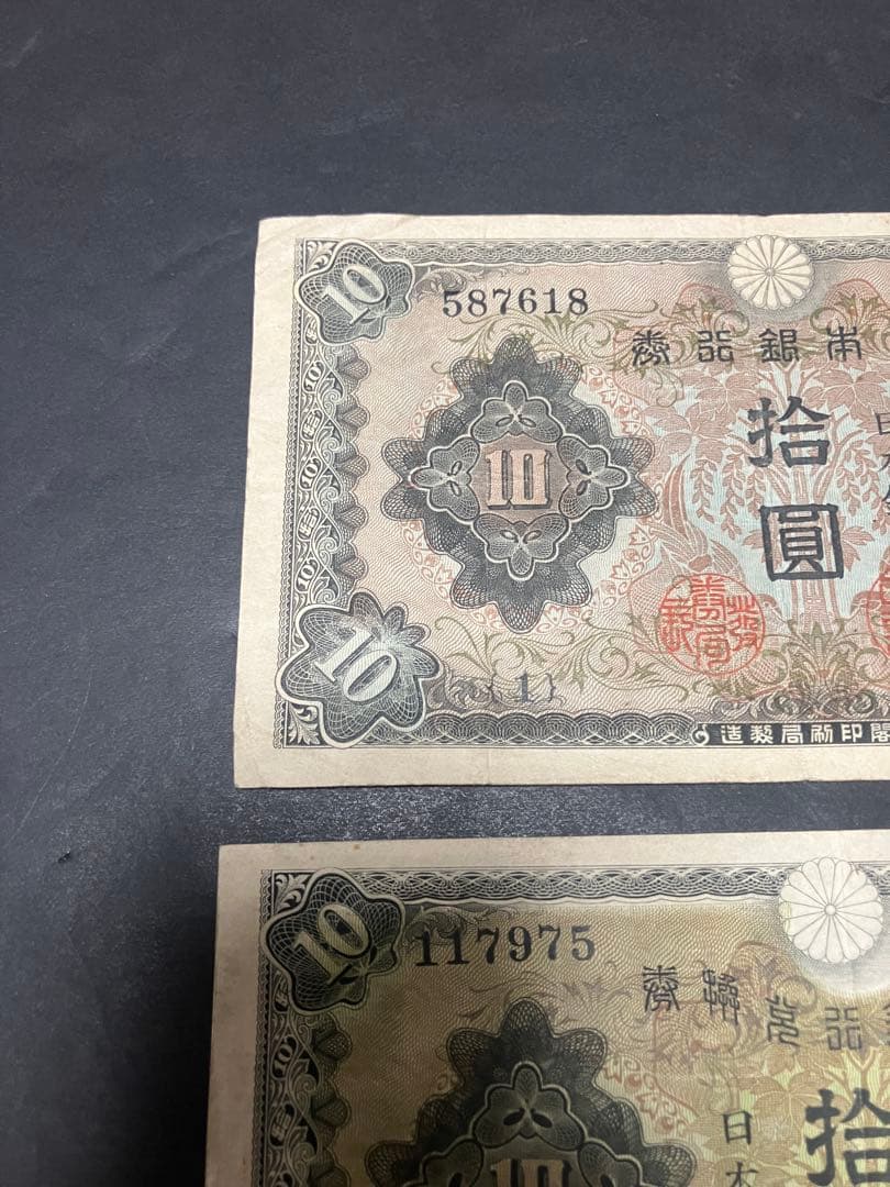 旧紙幣　1次 2次　和気清麻呂10円　1組 1179組 最終組　証紙　印刷エラー