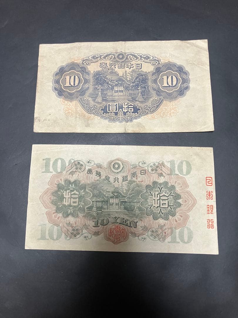 旧紙幣　1次 2次　和気清麻呂10円　1組 1179組 最終組　証紙　印刷エラー