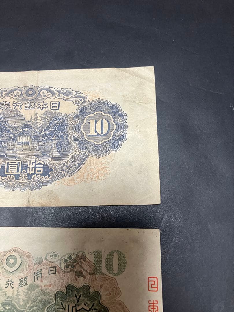 旧紙幣　1次 2次　和気清麻呂10円　1組 1179組 最終組　証紙　印刷エラー