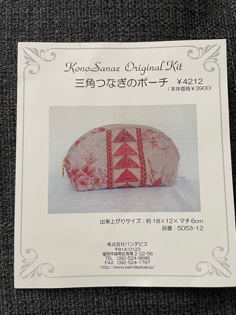 （747） 三角つなぎのポーチ こうの早苗さん 完成品