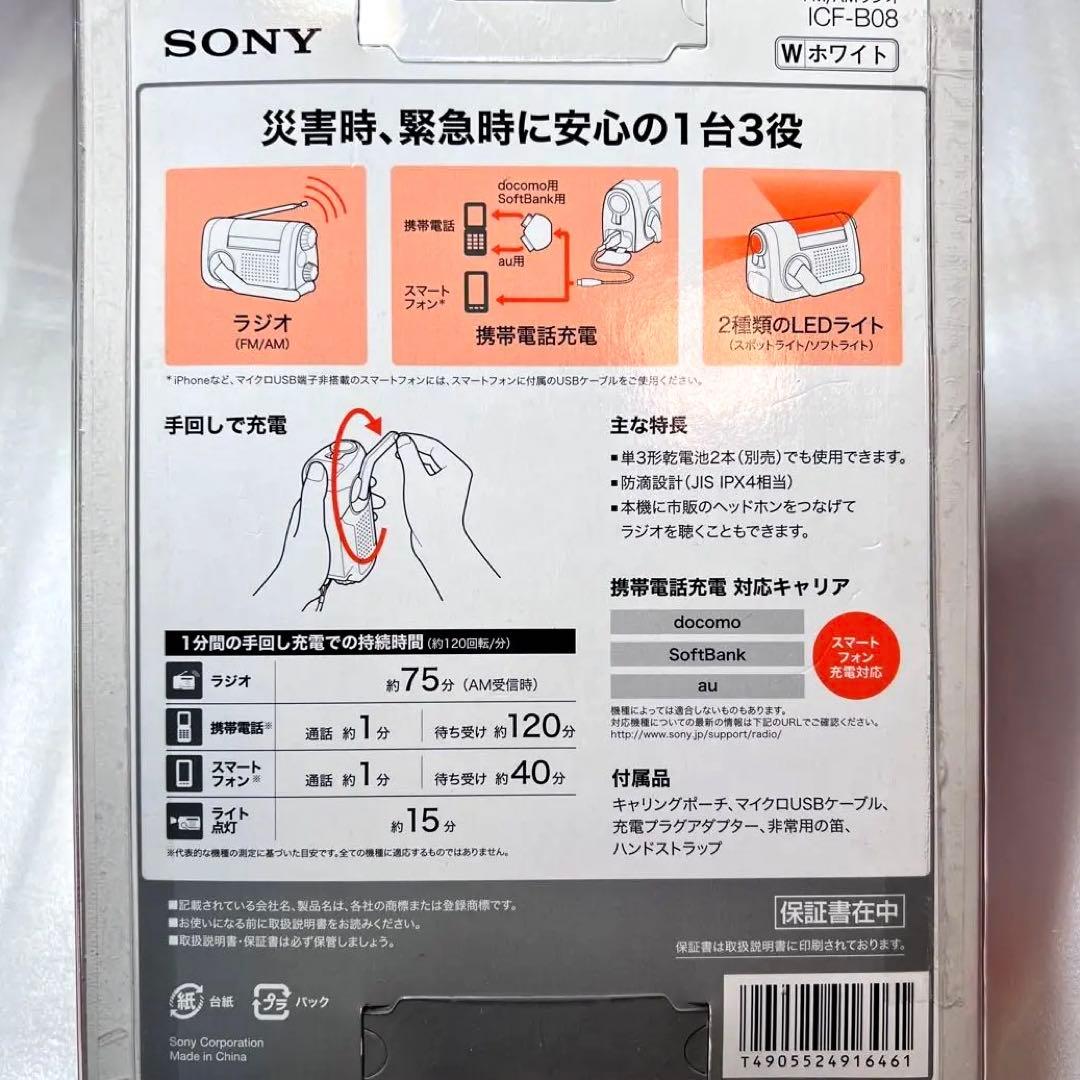 【新品未開封】ソニー FM/AMポータブルラジオ ICF-B08/W ホワイト