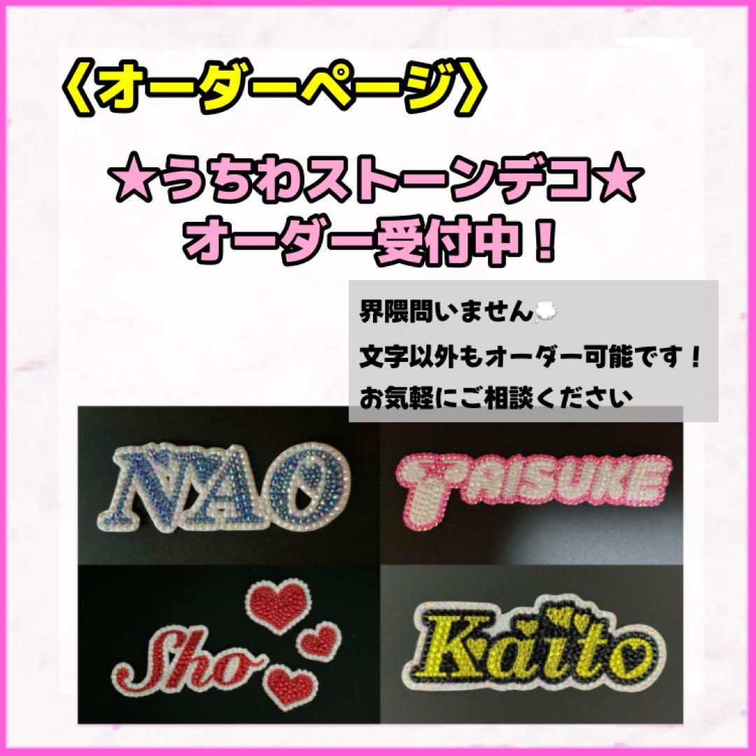 《オーダーページ》 デコうちわ　デコ文字 団扇 うちわ文字