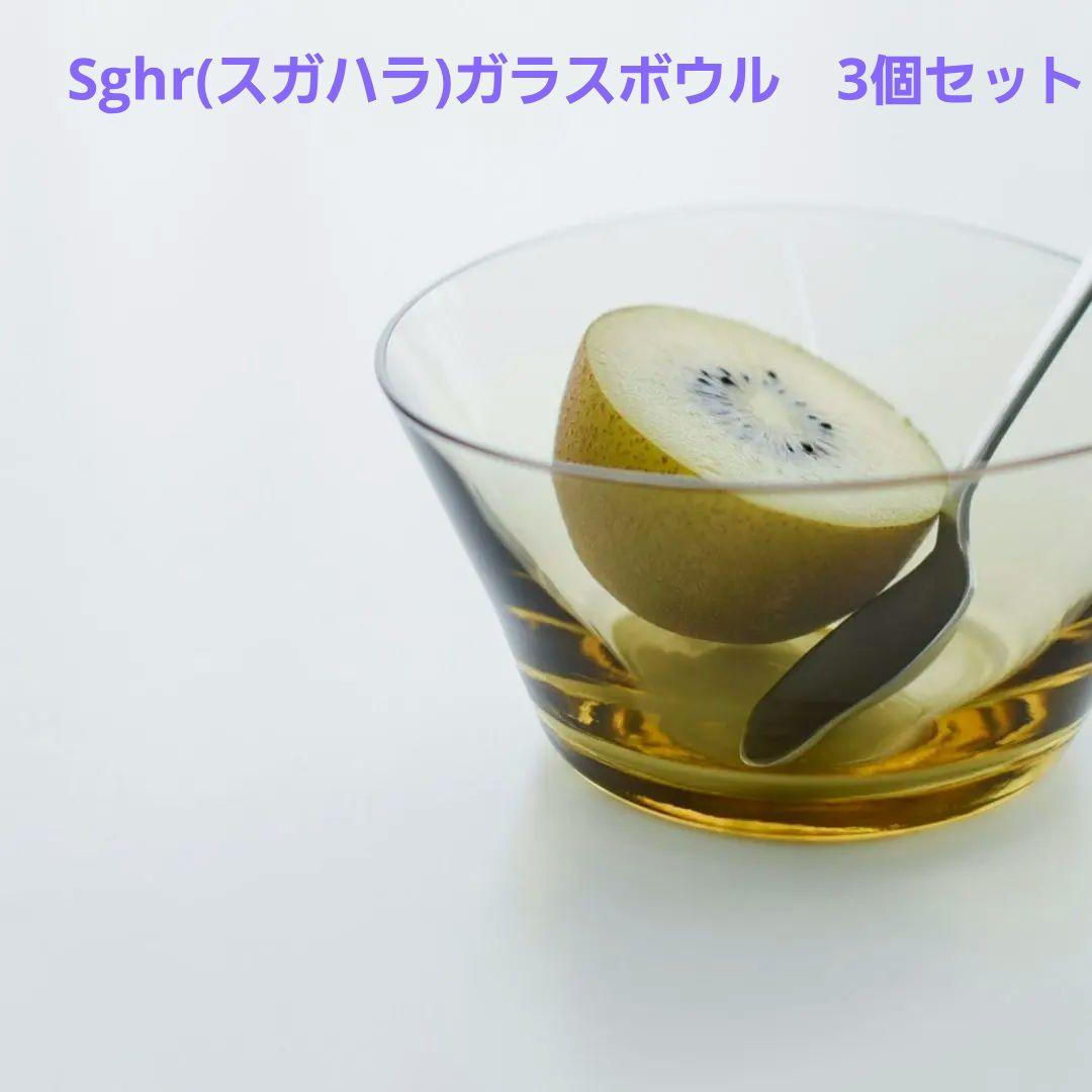 【未使用】Sghr(スガハラ)ガラスボウル　3個セット