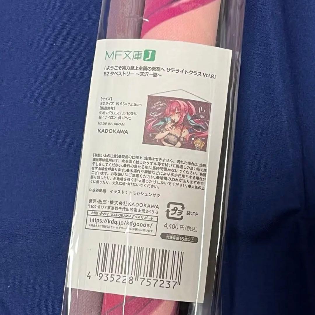 天沢一夏 タペストリー ようこそ実力至上主義の教室へ サテライトクラス vol8