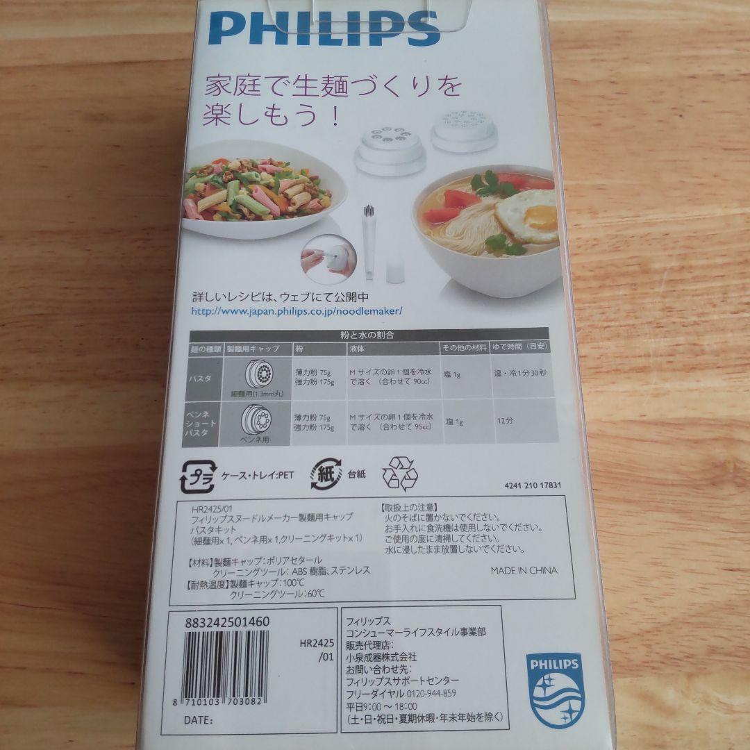 フィリップス ヌードルメーカー 製麺用キャップ HR2425/01