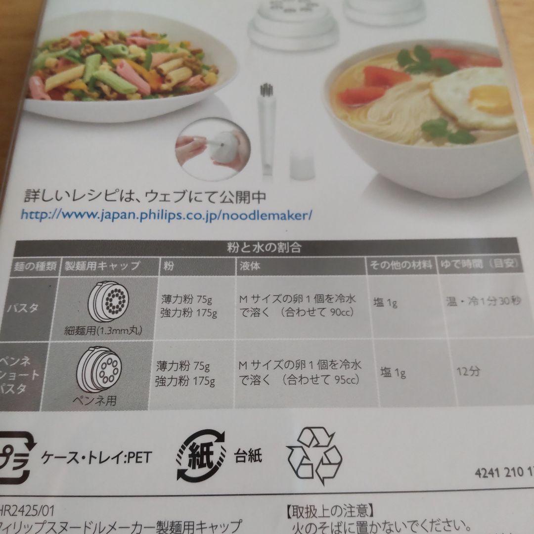 フィリップス ヌードルメーカー 製麺用キャップ HR2425/01