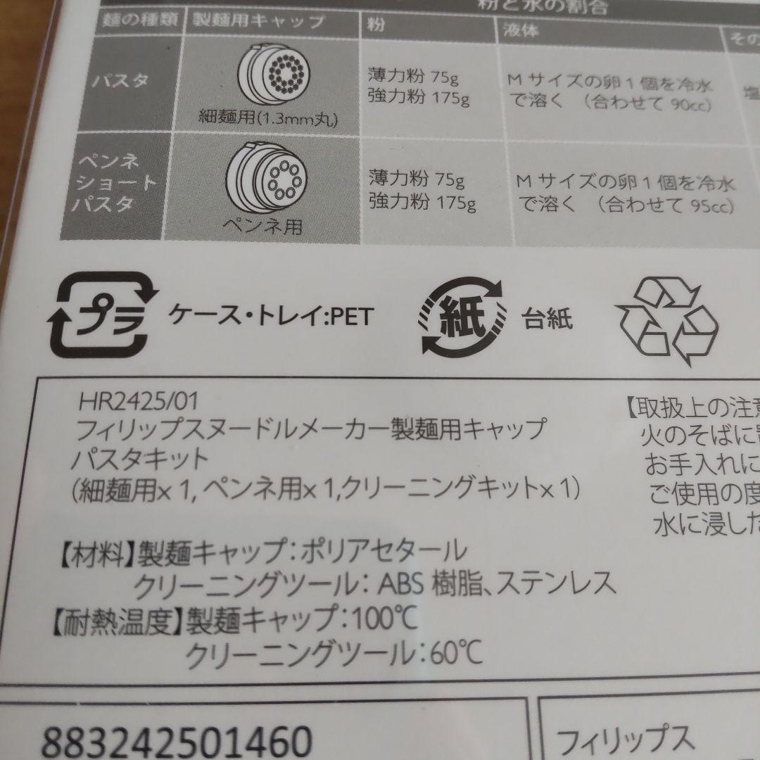 フィリップス ヌードルメーカー 製麺用キャップ HR2425/01