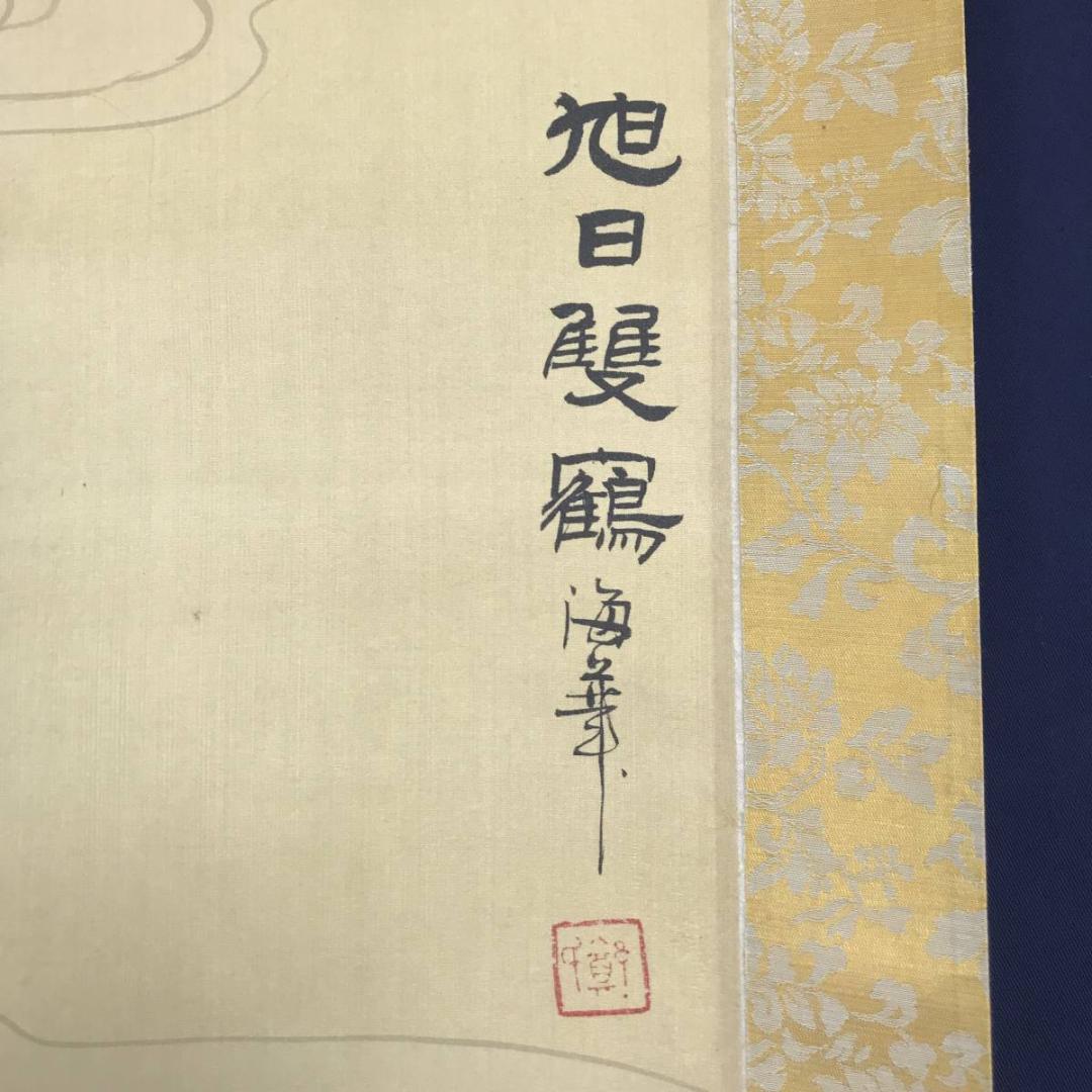 海華/旭日双鶴/舞鶴図/掛軸☆宝船☆AB-605